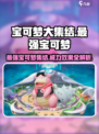 宝可梦大集结最强宝可梦有哪些介绍
