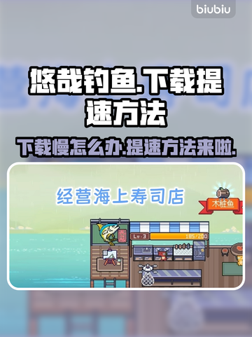 悠哉钓鱼下载慢？加速秘籍在这里👇🎮截图1