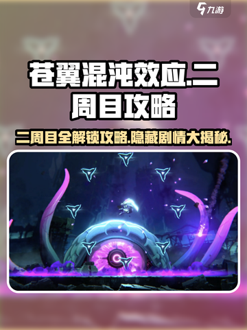 苍翼混沌效应二周目🔥攻略全解析！游戏名+技巧一网打尽截图1