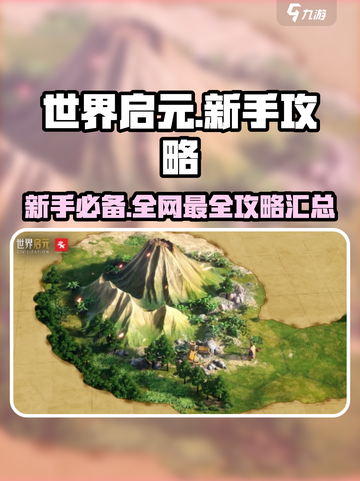 世界启元手游🔥新手必看！极速开荒大全💡截图1