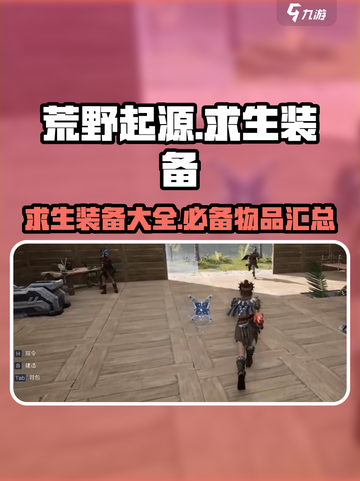 荒野起源🔥求生装备大全，助你主宰战场！截图1