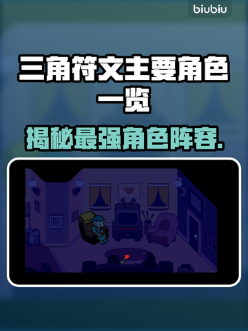 三角符文主要角色大起底，游戏迷必看！🔥🎮截图1