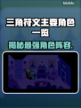 三角符文主要角色大起底，游戏迷必看！🔥🎮