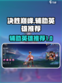 决胜巅峰辅助英雄有哪些介绍