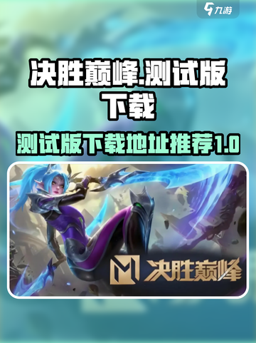决胜巅峰测试版下载🔥游戏独家地址曝光！截图1