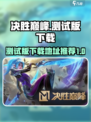 决胜巅峰测试版下载🔥游戏独家地址曝光！