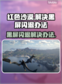 红色沙漠黑屏闪退？❌教你一招搞定🔥