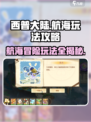 西普大陆手游航海怎么玩介绍