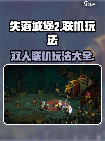 失落城堡2手游⚡双人联机玩法揭秘🔥截图1