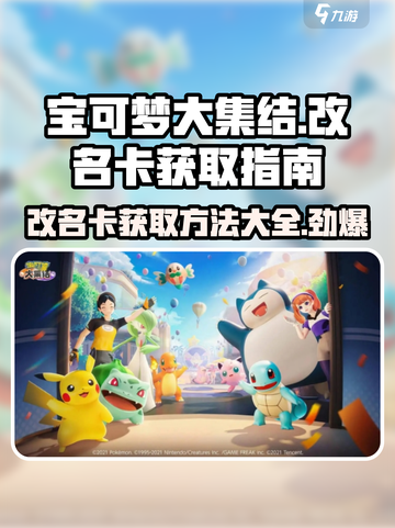 宝可梦大集结💎改名卡获取攻略来啦！截图1
