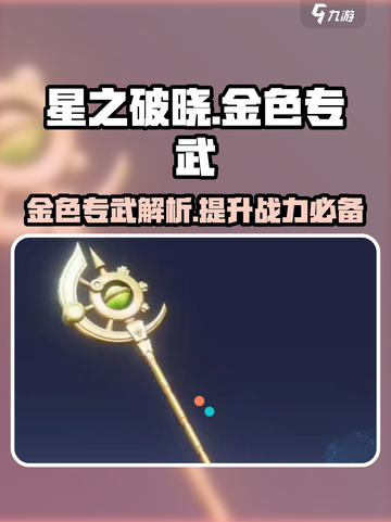 星之破晓🔥金色专武全解析，错过血亏！💎截图1