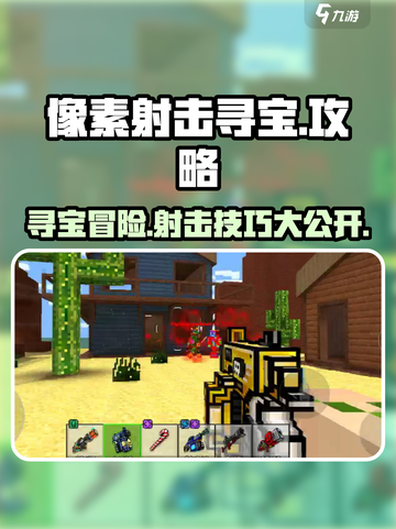 像素射击寻宝🌟通关秘籍，玩转宝藏猎人🔥截图1