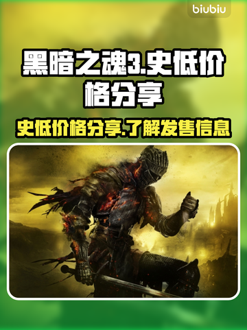 黑暗之魂3🔥史低价爆料，原价竟是这样！截图1