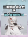 二重螺旋🔥新人开荒超全试玩攻略来啦！