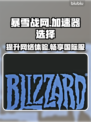魔兽世界🔥暴雪战网国际服加速器推荐
