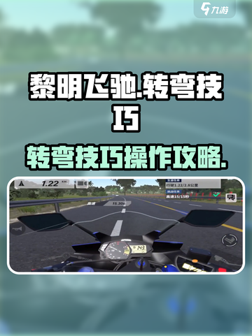 黎明飞驰转弯技巧有哪些介绍截图1