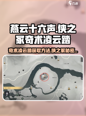 燕云十六声🔥侠之冢奇术凌云踏获取方法大公开！截图1