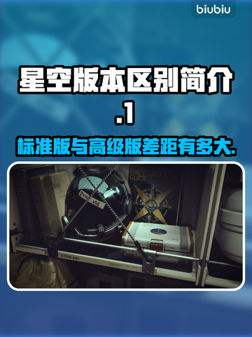星空版本大起底：标准版VS数字高级版💎截图1