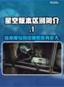 星空版本大起底：标准版VS数字高级版💎