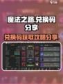 魔法之路兑换码在哪里介绍