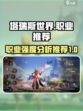 塔瑞斯世界职业排名推荐介绍