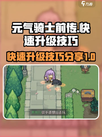 元气骑士前传快速升级怎么做介绍截图1