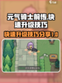 元气骑士前传快速升级怎么做介绍