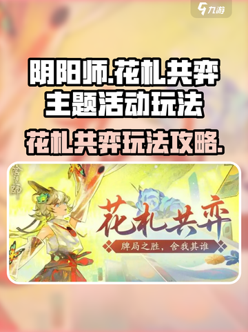 阴阳师花札共弈主题活动玩法介绍截图1