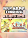 阴阳师花札共弈主题活动玩法介绍