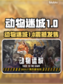 🎮《动物迷城》1.0正式版发售日期曝光！