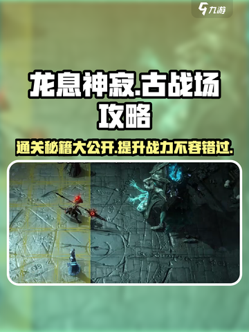龙息神寂古战场🔥通关秘籍，速来秒杀敌方！截图1