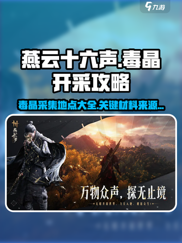 燕云十六声毒晶开采攻略介绍截图1