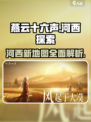 燕云十六声新地图河西介绍介绍