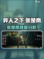 异人之下手游张楚岚怎么样介绍