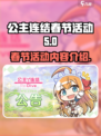 公主连结春节活动2023是什么介绍