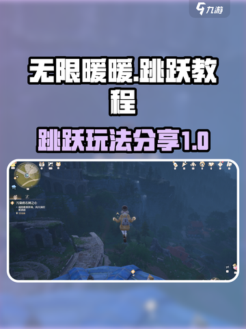 无限暖暖跳跃教程介绍截图1