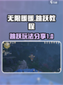 无限暖暖跳跃教程介绍