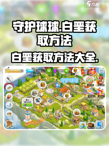 守护球球白垩如何获得介绍截图1