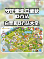守护球球白垩如何获得介绍