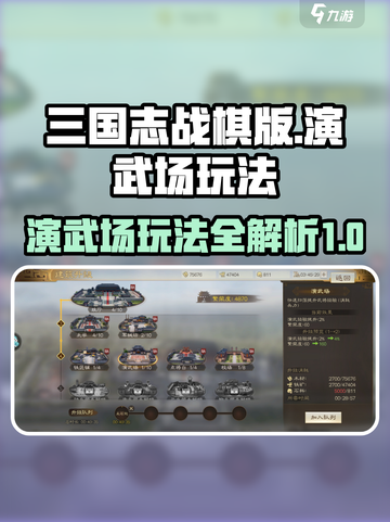 三国志战棋版演武场🔥玩法全揭秘🎉截图1