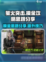 萤火突击摸金攻略介绍