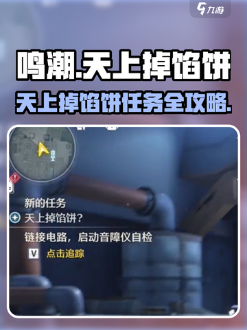 🎮鸣潮任务攻略！天上掉馅饼全解析💥截图1