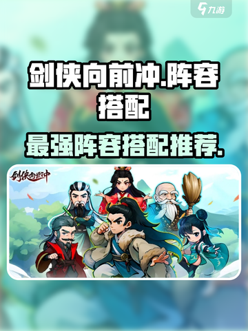 剑侠向前冲🔥最强阵容搭配攻略来啦！截图1