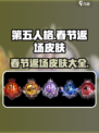第五人格春节返场皮肤介绍介绍