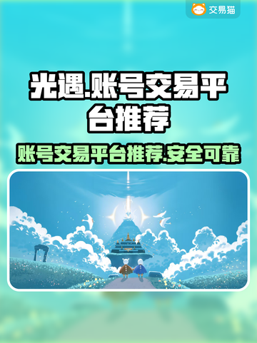 光遇账号出售平台推荐！游戏党必看👇截图1