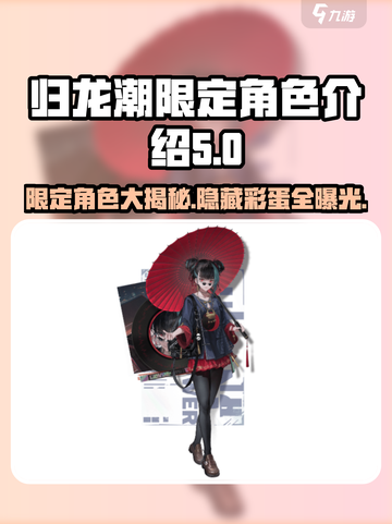 归龙潮限定角色大揭秘！🔥游戏党必看🎉截图1