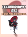 归龙潮限定角色大揭秘！🔥游戏党必看🎉