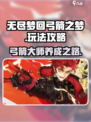 无尽梦回弓箭之梦游戏攻略介绍