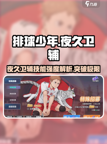 排球少年手游 NIGHT久卫辅技能超详细强度分析💥截图1