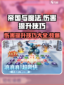 帝国与魔法伤害提升方法是怎样的介绍